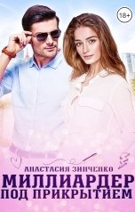 обложка книги Анастасия Зинченко "Миллиардер под прикрытием"