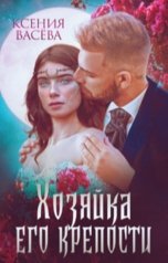 обложка книги Васёва Ксения "Хозяйка Его крепости"