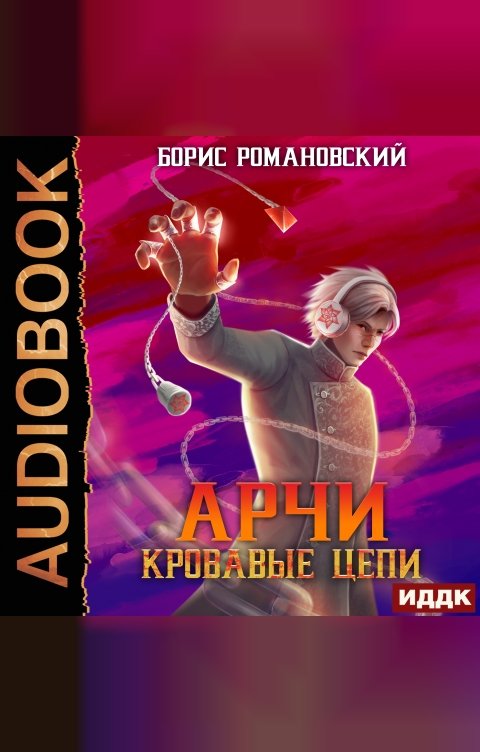 Обложка книги ИДДК Арчи. Книга 3. Кровавые Цепи