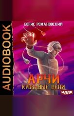 обложка книги Романовский Борис "Арчи. Книга 3. Кровавые Цепи"