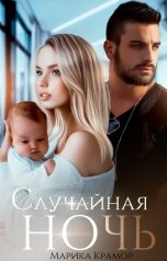 обложка книги Марика Крамор "Случайная ночь"