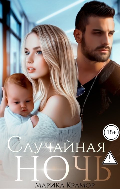 Обложка книги Марика Крамор Случайная ночь