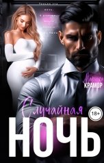 обложка книги Марика Крамор "Случайная ночь"