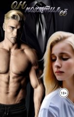 обложка книги ИРИНА ИКС "Он похитил её"