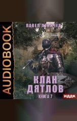 обложка книги Павел Пуничев "Клан «Дятлов». Книга 7"