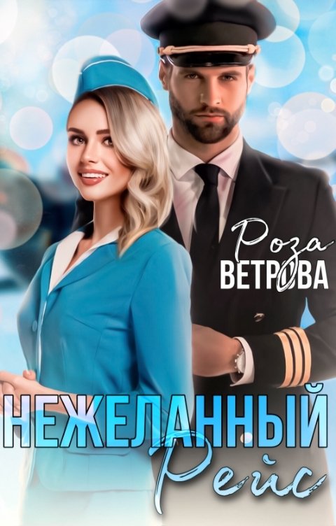 Обложка книги Роза Ветрова Нежеланный рейс