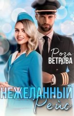 обложка книги Роза Ветрова "Нежеланный рейс"