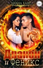 обложка книги Диана Хант "Дракон и феникс"