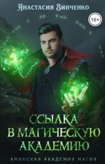 обложка книги Анастасия Зинченко "Ссылка в Магическую Академию"