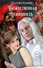 обложка книги Екатерина Соловьева "Божественная невинность"