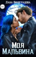обложка книги Лана Виноградова "Моя Мальвина"