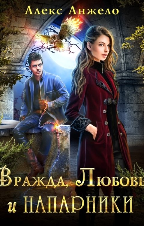 Обложка книги Алекс Анжело Вражда, Любовь и Напарники