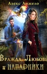обложка книги Алекс Анжело "Вражда, Любовь и Напарники"