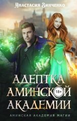 обложка книги Анастасия Зинченко "Адептка Аминской Академии"