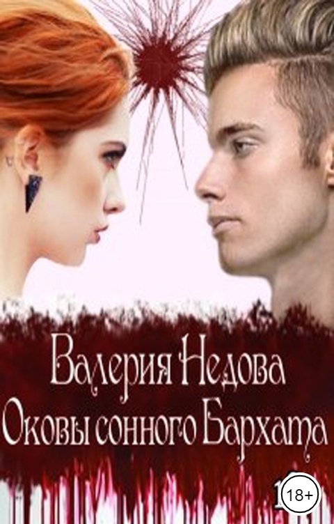 Обложка книги Валерия Недова Оковы сонного бархата