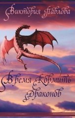 обложка книги Viktoria Pavlova "Время кормить драконов"