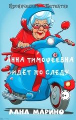 обложка книги Лана Марино "Анна Тимофеевна идёт по следу"