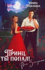 обложка книги Ирина Алексеева "Принц, ты попал! Твоя Золушка"