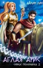 обложка книги Айлин Лин "Аглая Арис. Сердце полемарха - 2"