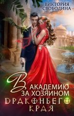 обложка книги Виктория Свободина "В академию за хозяином Драконьего Края"