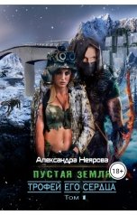 обложка книги Александра Неярова "Пустая Земля. Трофей его сердца"