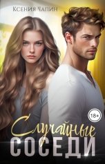 обложка книги Ксения Чапин "Случайные соседи"