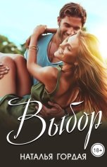 обложка книги Наталья Гордая "Выбор"