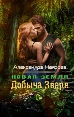 обложка книги Александра Неярова "Новая Земля. Добыча зверя"