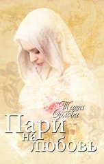 обложка книги Тата Орлова "Пари на любовь"