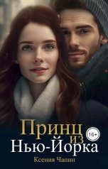 обложка книги Ксения Чапин "Принц из Нью Йорка"