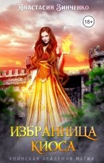 обложка книги Анастасия Зинченко "Избранница киоса"