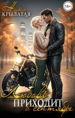 обложка книги Ника Крылатая "Любовь приходит в сентябре"