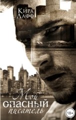 обложка книги Кира Лафф "Мой опасный писатель"
