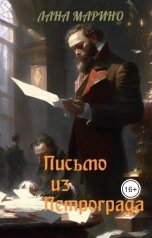 обложка книги Лана Марино "Письмо из Петрограда"