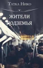 обложка книги Татка Нико "Жители Подземья"