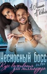 обложка книги Анна Мишина, Алекс Коваль "Несносный босс или курс выживания для миллиардера"