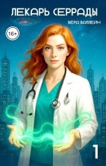 обложка книги Вера Валлейн "Лекарь Серрады. Книга первая"