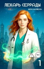обложка книги Вера Валлейн "Лекарь Серрады. Книга первая"