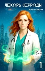 обложка книги Вера Валлейн "Лекарь Серрады. Книга первая"
