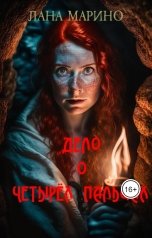 обложка книги Лана Марино "Дело о четырёх пальцах"