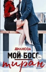 обложка книги Дилноза Набихан "Мой босс — тиран"