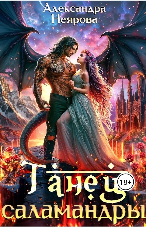 Обложка книги Александра Неярова Танец саламандры