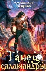 обложка книги Александра Неярова "Танец саламандры"