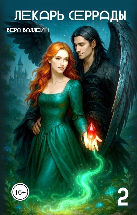 Обложка книги Вера Валлейн Лекарь Серрады. Книга вторая