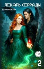 обложка книги Вера Валлейн "Лекарь Серрады. Книга вторая"