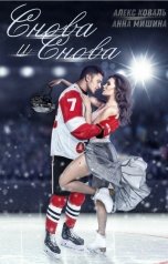 обложка книги Алекс Коваль, Анна Мишина "Снова и снова"