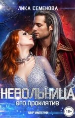 обложка книги Лика Семенова ""Невольница: его проклятие (часть 2)""