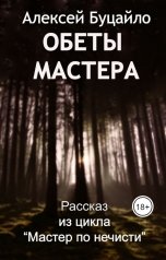 обложка книги Алексей Буцайло "Обеты мастера"