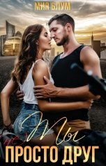 обложка книги Мия Блум "Ты (не) просто друг"