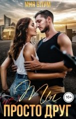 обложка книги Мия Блум "Ты (не) просто друг"